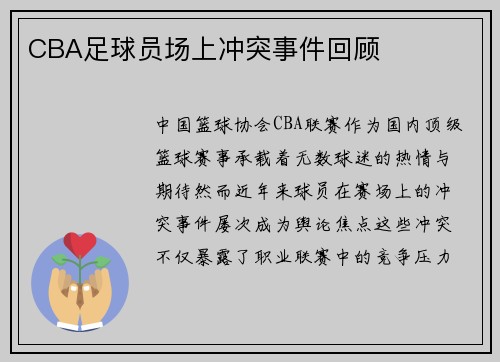 CBA足球员场上冲突事件回顾