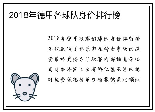 2018年德甲各球队身价排行榜