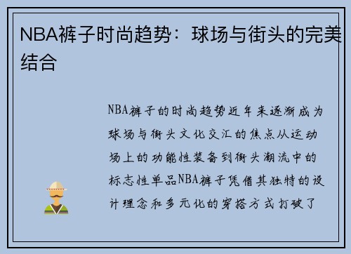 NBA裤子时尚趋势：球场与街头的完美结合