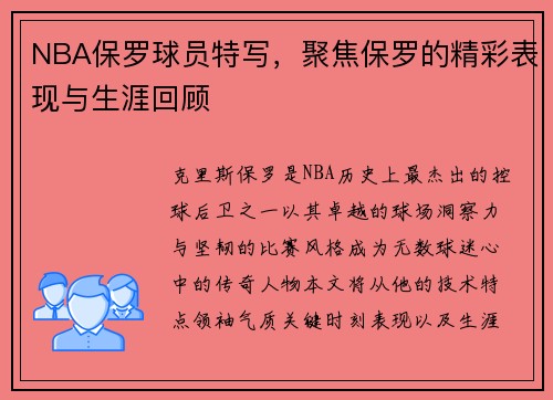 NBA保罗球员特写，聚焦保罗的精彩表现与生涯回顾
