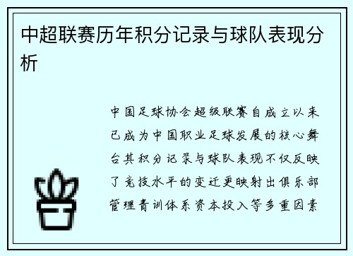 中超联赛历年积分记录与球队表现分析