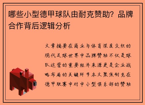 哪些小型德甲球队由耐克赞助？品牌合作背后逻辑分析