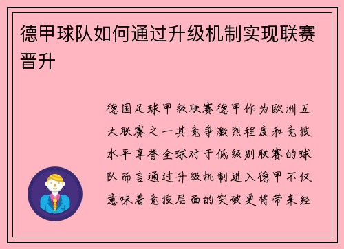 德甲球队如何通过升级机制实现联赛晋升