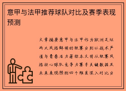 意甲与法甲推荐球队对比及赛季表现预测