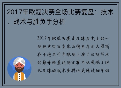 2017年欧冠决赛全场比赛复盘：技术、战术与胜负手分析