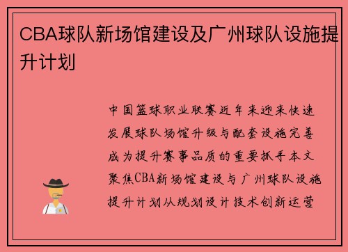CBA球队新场馆建设及广州球队设施提升计划