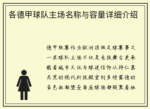 各德甲球队主场名称与容量详细介绍