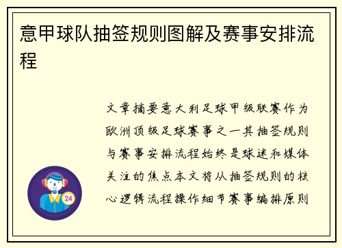 意甲球队抽签规则图解及赛事安排流程