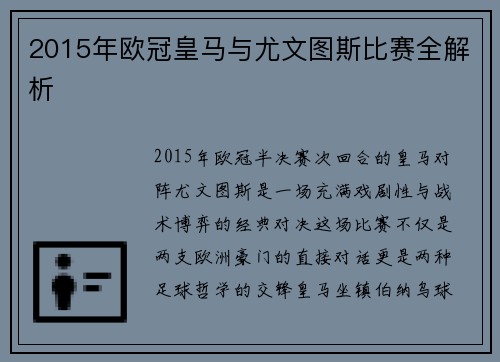 2015年欧冠皇马与尤文图斯比赛全解析