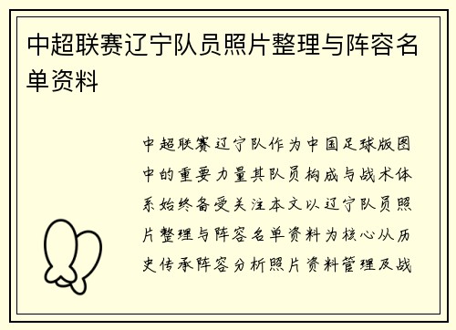 中超联赛辽宁队员照片整理与阵容名单资料