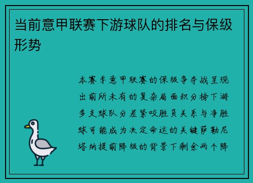 当前意甲联赛下游球队的排名与保级形势