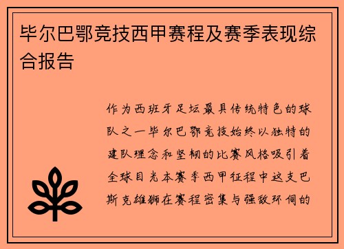 毕尔巴鄂竞技西甲赛程及赛季表现综合报告