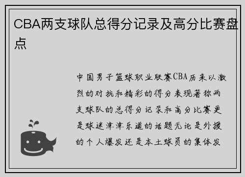 CBA两支球队总得分记录及高分比赛盘点