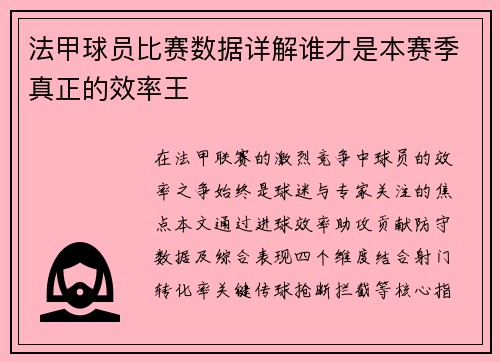 法甲球员比赛数据详解谁才是本赛季真正的效率王