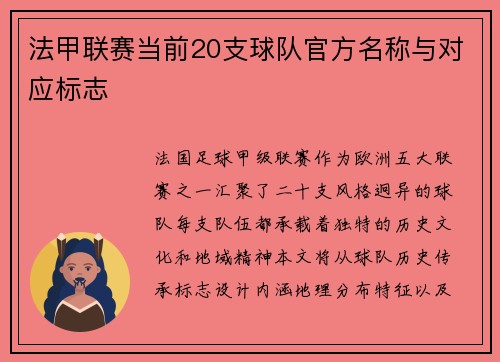 法甲联赛当前20支球队官方名称与对应标志