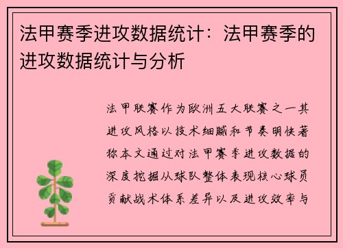 法甲赛季进攻数据统计：法甲赛季的进攻数据统计与分析