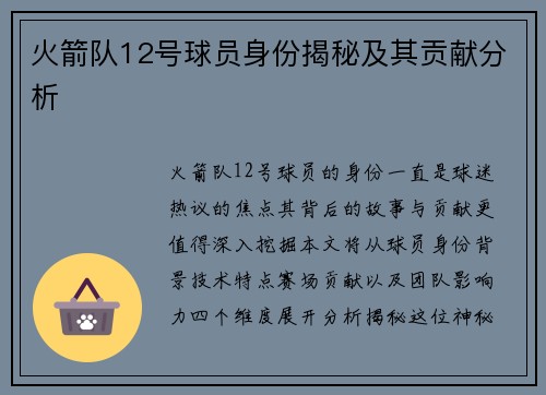 火箭队12号球员身份揭秘及其贡献分析