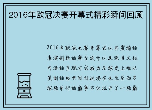 2016年欧冠决赛开幕式精彩瞬间回顾
