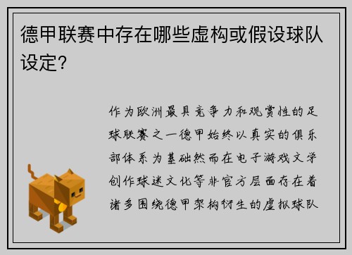 德甲联赛中存在哪些虚构或假设球队设定？