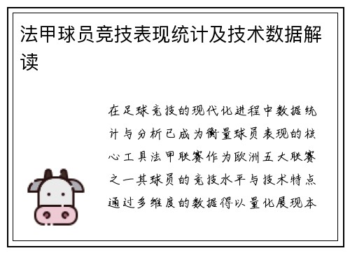 法甲球员竞技表现统计及技术数据解读