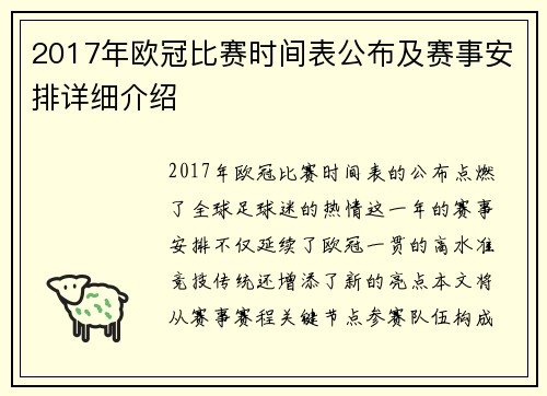 2017年欧冠比赛时间表公布及赛事安排详细介绍