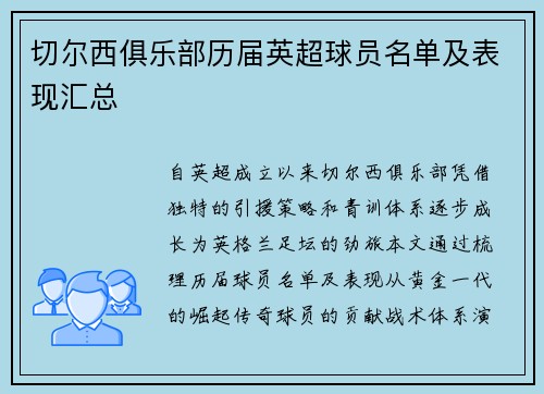 切尔西俱乐部历届英超球员名单及表现汇总