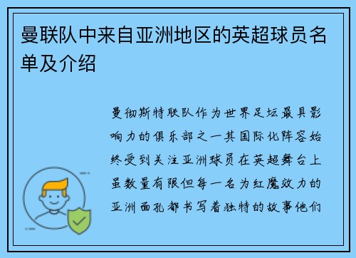 曼联队中来自亚洲地区的英超球员名单及介绍