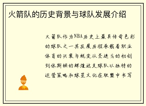 火箭队的历史背景与球队发展介绍