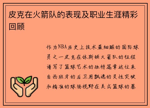 皮克在火箭队的表现及职业生涯精彩回顾