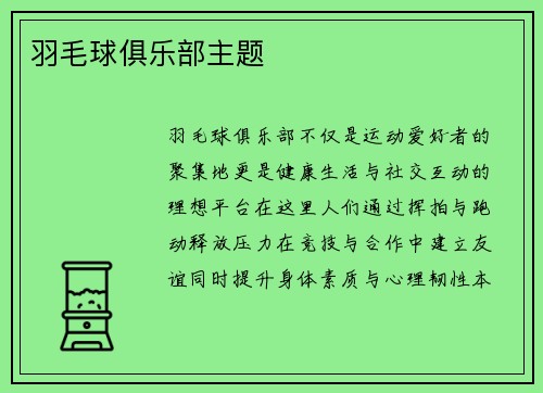 羽毛球俱乐部主题