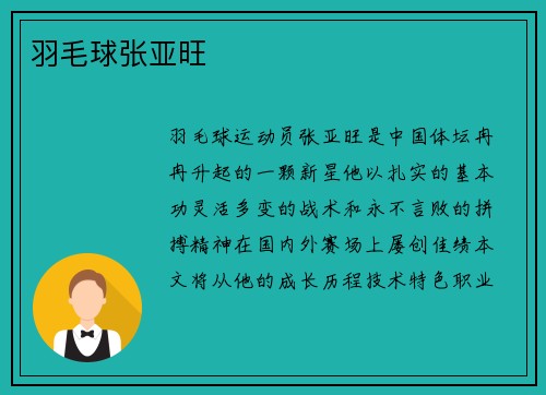 羽毛球张亚旺