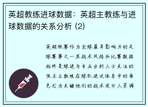 英超教练进球数据：英超主教练与进球数据的关系分析 (2)