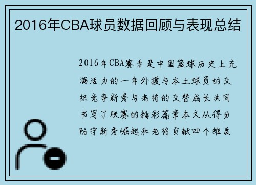 2016年CBA球员数据回顾与表现总结