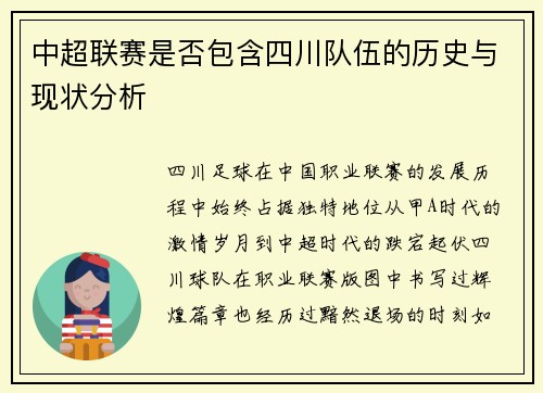 中超联赛是否包含四川队伍的历史与现状分析