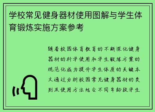 学校常见健身器材使用图解与学生体育锻炼实施方案参考