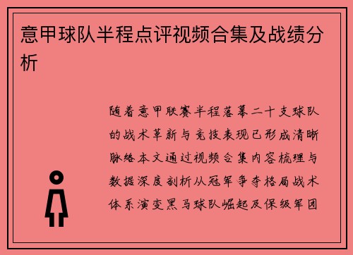 意甲球队半程点评视频合集及战绩分析