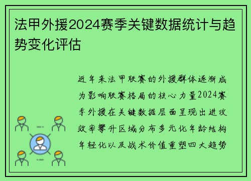 法甲外援2024赛季关键数据统计与趋势变化评估