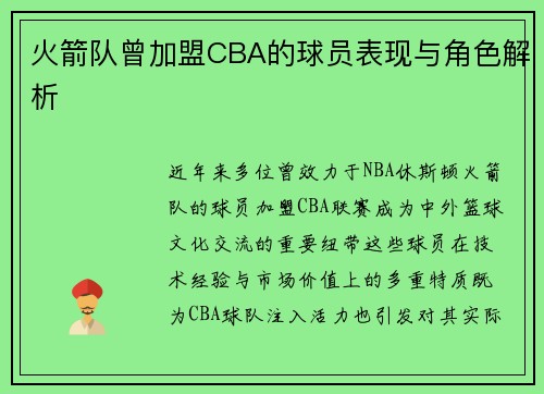 火箭队曾加盟CBA的球员表现与角色解析