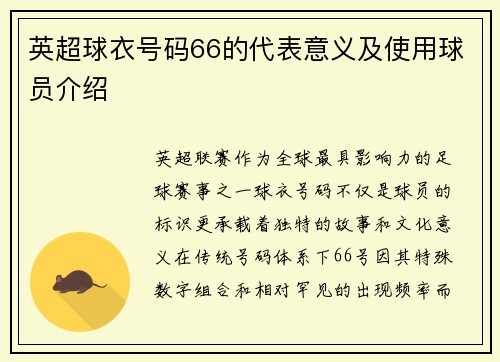 英超球衣号码66的代表意义及使用球员介绍