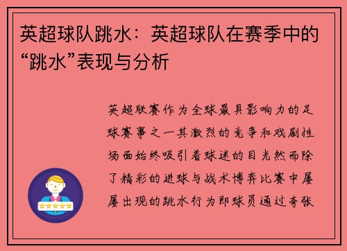 英超球队跳水：英超球队在赛季中的“跳水”表现与分析
