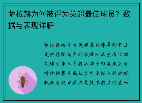 萨拉赫为何被评为英超最佳球员？数据与表现详解