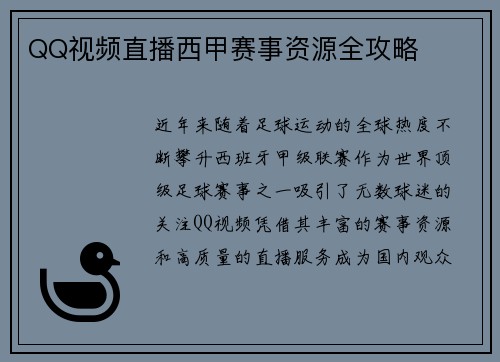 QQ视频直播西甲赛事资源全攻略