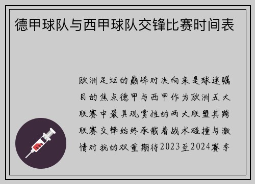德甲球队与西甲球队交锋比赛时间表