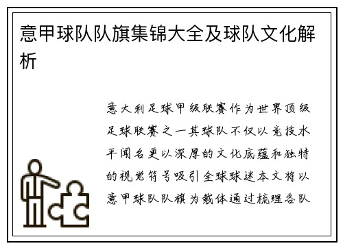 意甲球队队旗集锦大全及球队文化解析