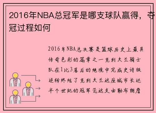 2016年NBA总冠军是哪支球队赢得，夺冠过程如何