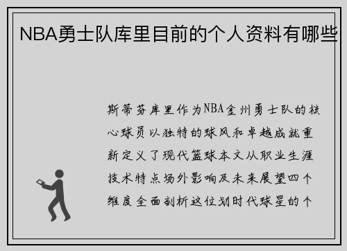 NBA勇士队库里目前的个人资料有哪些