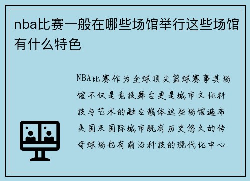 nba比赛一般在哪些场馆举行这些场馆有什么特色