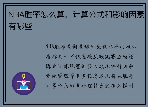 NBA胜率怎么算，计算公式和影响因素有哪些