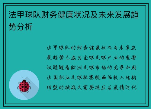法甲球队财务健康状况及未来发展趋势分析
