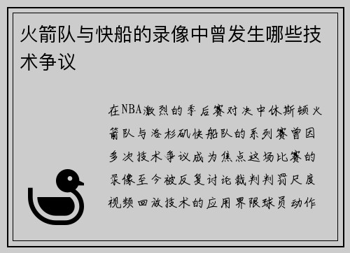 火箭队与快船的录像中曾发生哪些技术争议